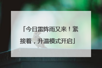 今日雷阵雨又来！紧接着，升温模式开启