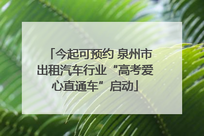 今起可预约 泉州市出租汽车行业“高考爱心直通车”启动