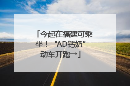 今起在福建可乘坐！“AD钙奶”动车开跑→