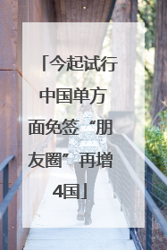 今起试行 中国单方面免签“朋友圈”再增4国