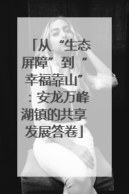 从“生态屏障”到“幸福靠山”：安龙万峰湖镇的共享发展答卷