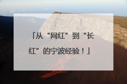 从“网红”到“长红”的宁波经验！