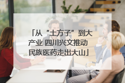 从“土方子”到大产业 四川兴文推动民族医药走出大山