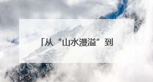 从“山水漫溢”到“蓄水成景”——三明将打造12处城边山水滞蓄带