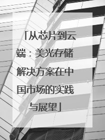 从芯片到云端：美光存储解决方案在中国市场的实践与展望