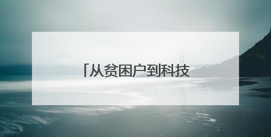 从贫困户到科技特派员顺昌蜂农的“甜蜜逆袭”