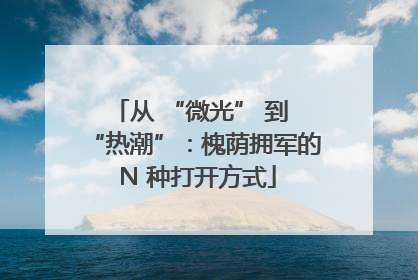 从 “微光” 到 “热潮”：槐荫拥军的 N 种打开方式