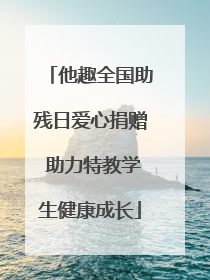 他趣全国助残日爱心捐赠 助力特教学生健康成长
