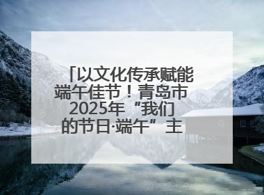 以文化传承赋能端午佳节！青岛市2025年“我们的节日·端午”主题活动暨城阳村社区第七届千人包粽子大赛举办