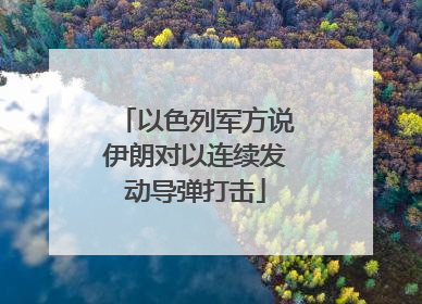 以色列军方说伊朗对以连续发动导弹打击