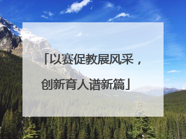 以赛促教展风采，创新育人谱新篇