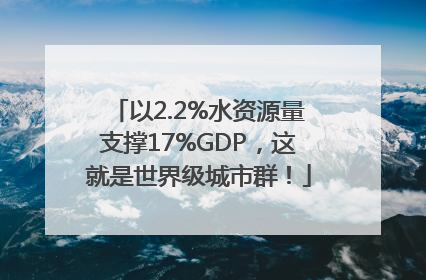 以2.2%水资源量支撑17%GDP，这就是世界级城市群！