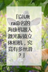 以Ultra命名的海康机器人激光振镜立体相机，究竟有多丝滑？