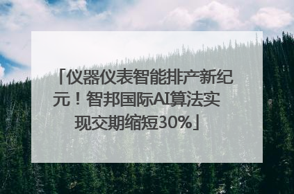 仪器仪表智能排产新纪元！智邦国际AI算法实现交期缩短30%