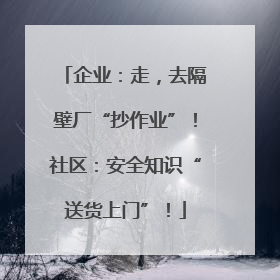 企业：走，去隔壁厂“抄作业”！社区：安全知识“送货上门”！