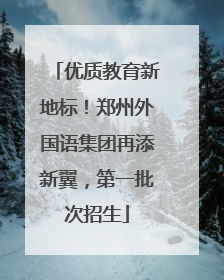 优质教育新地标！郑州外国语集团再添新翼，第一批次招生