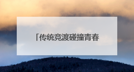 传统竞渡碰撞青春经济！金山山阳龙舟赛+水岸市集，解锁端午新玩法