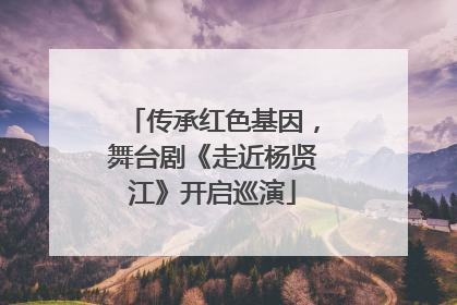 传承红色基因，舞台剧《走近杨贤江》开启巡演