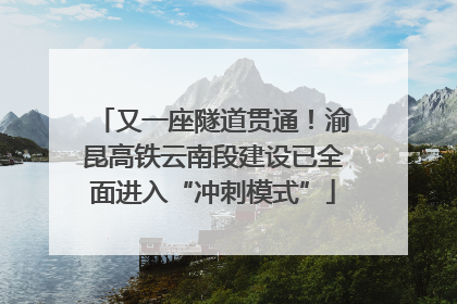 又一座隧道贯通！渝昆高铁云南段建设已全面进入“冲刺模式”