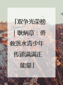 双争光荣榜｜耿炳章：勇救落水青少年 传递满满正能量