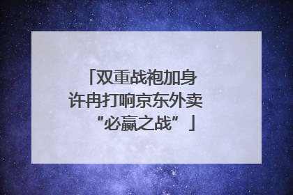 双重战袍加身 许冉打响京东外卖“必赢之战”