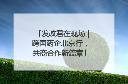 发改君在现场｜跨国药企北京行，共商合作新篇章