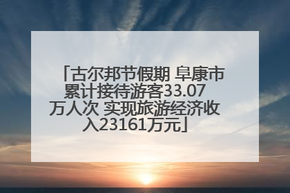 古尔邦节假期 阜康市累计接待游客33.07万人次 实现旅游经济收入23161万元
