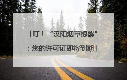 叮！“汉阳烟草提醒”：您的许可证即将到期