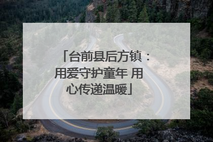 台前县后方镇：用爱守护童年 用心传递温暖