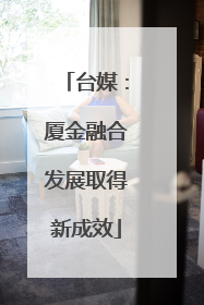 台媒：厦金融合发展取得新成效