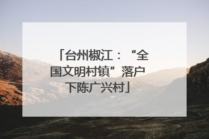 台州椒江：“全国文明村镇”落户下陈广兴村