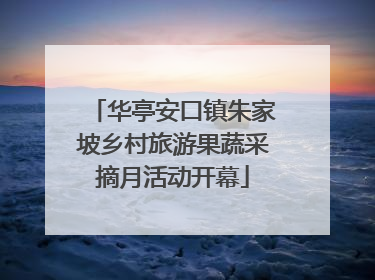 华亭安口镇朱家坡乡村旅游果蔬采摘月活动开幕