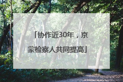 协作近30年，京蒙检察人共同提高