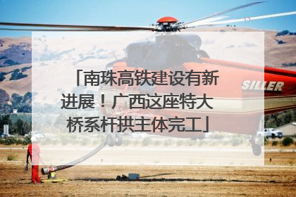 南珠高铁建设有新进展！广西这座特大桥系杆拱主体完工