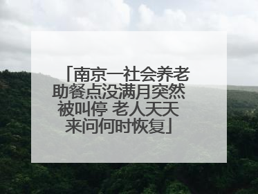 南京一社会养老助餐点没满月突然被叫停 老人天天来问何时恢复