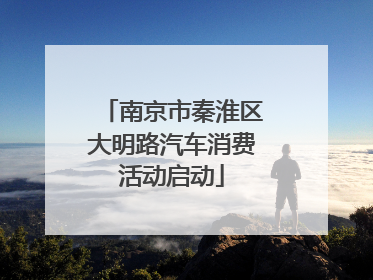 南京市秦淮区大明路汽车消费活动启动