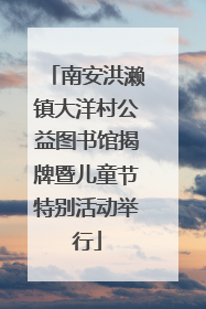 南安洪濑镇大洋村公益图书馆揭牌暨儿童节特别活动举行