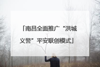 南昌全面推广“洪城义警”平安联创模式