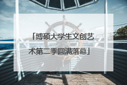 博硕大学生文创艺术第二季圆满落幕