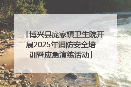 博兴县庞家镇卫生院开展2025年消防安全培训暨应急演练活动