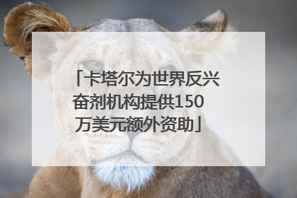 卡塔尔为世界反兴奋剂机构提供150万美元额外资助
