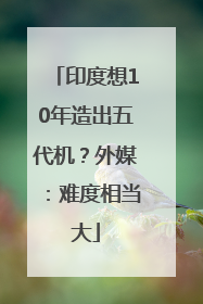 印度想10年造出五代机？外媒：难度相当大
