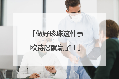 做好珍珠这件事 欧诗漫就赢了！