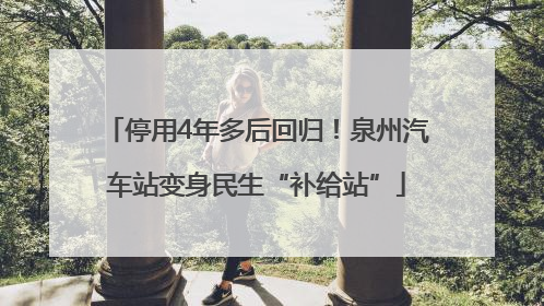停用4年多后回归！泉州汽车站变身民生“补给站”