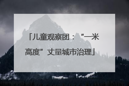 儿童观察团：“一米高度”丈量城市治理