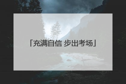 充满自信 步出考场