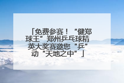 免费参赛！“健郑球王”郑州乒乓球精英大奖赛邀您“乒”动“天地之中”