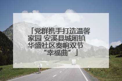 党群携手打造温馨家园 安溪县城厢镇华盛社区奏响双节 “幸福曲”