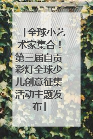 全球小艺术家集合！第三届自贡彩灯全球少儿创意征集活动主题发布