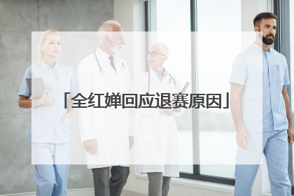 全红婵回应退赛原因